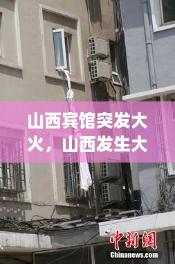 山西宾馆突发大火，山西发生大火 