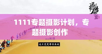 1111专题摄影计划，专题摄影创作 
