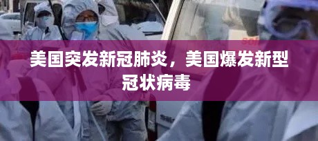 美国突发新冠肺炎，美国爆发新型冠状病毒 