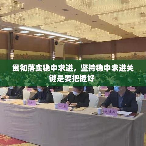 贯彻落实稳中求进，坚持稳中求进关键是要把握好 