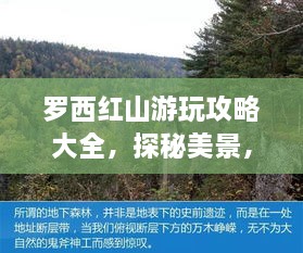 罗西红山游玩攻略大全，探秘美景，尽享精彩之旅！