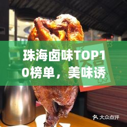 珠海卤味TOP10榜单，美味诱惑不容错过