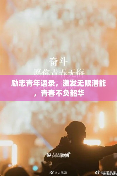 励志青年语录，激发无限潜能，青春不负韶华