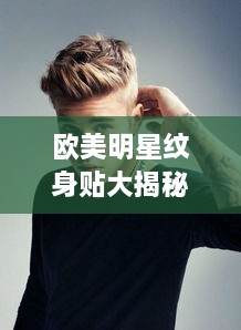 欧美明星纹身贴大揭秘，时尚新潮必备元素盘点