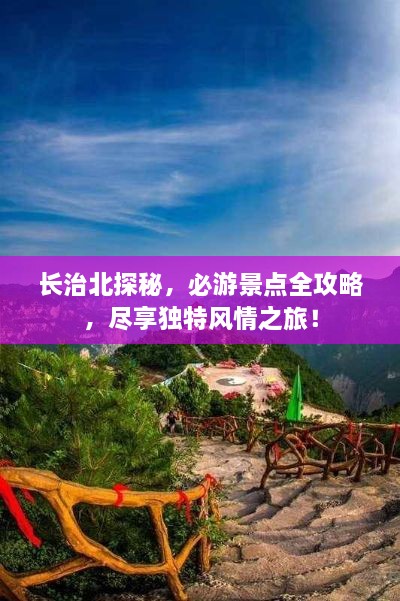 长治北探秘，必游景点全攻略，尽享独特风情之旅！