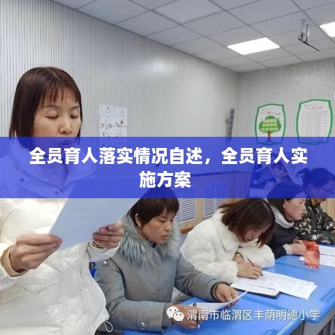 全员育人落实情况自述，全员育人实施方案 