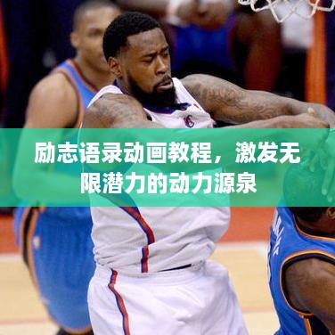 励志语录动画教程，激发无限潜力的动力源泉