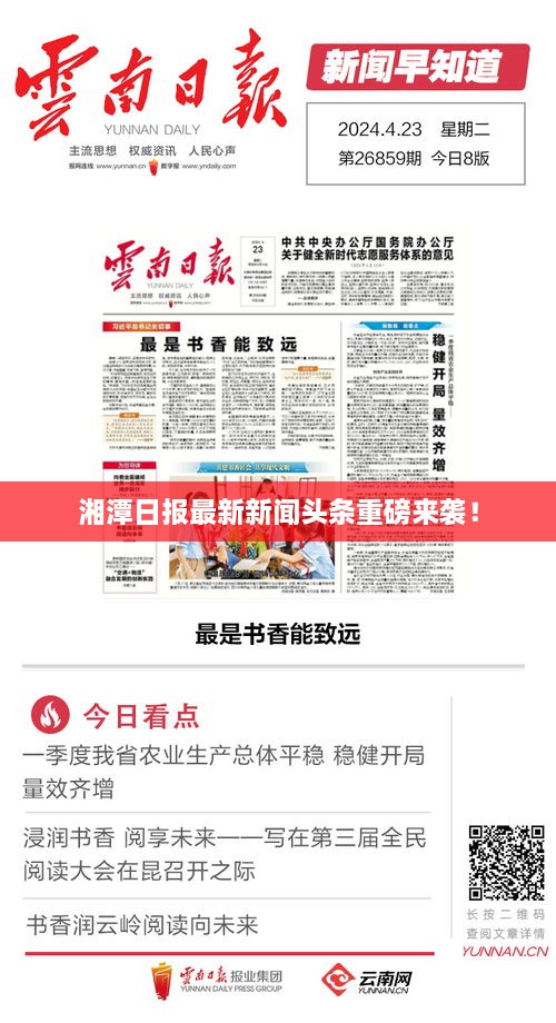 湘潭日报最新新闻头条重磅来袭！
