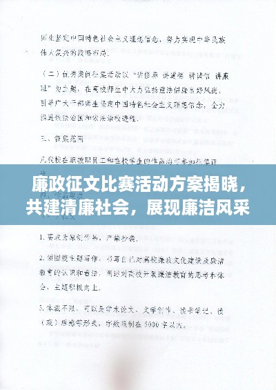廉政征文比赛活动方案揭晓，共建清廉社会，展现廉洁风采！