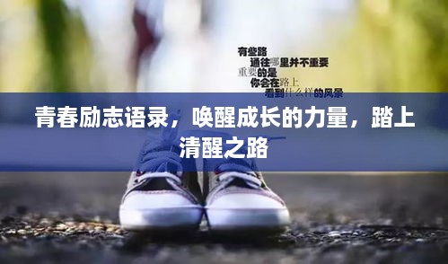 青春励志语录，唤醒成长的力量，踏上清醒之路