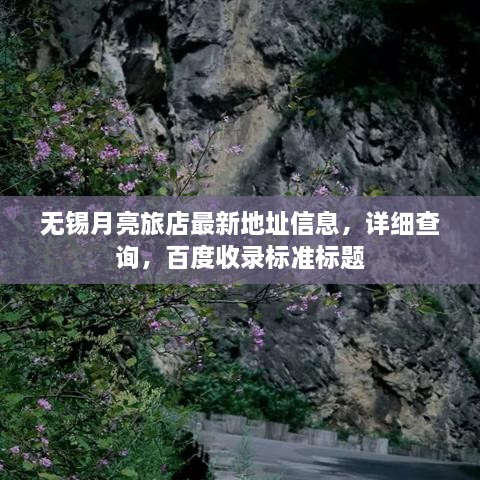 无锡月亮旅店最新地址信息，详细查询，百度收录标准标题