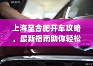 上海至合肥开车攻略，最新指南助你轻松出行