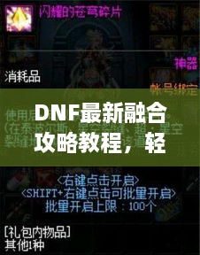 DNF最新融合攻略教程，轻松掌握融合技巧，提升游戏体验！