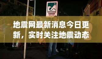 地震网最新消息今日更新，实时关注地震动态，安全有保障