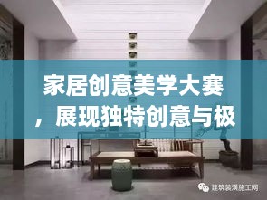 家居创意美学大赛，展现独特创意与极致美学的盛宴！