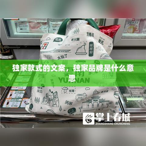 独家款式的文案，独家品牌是什么意思 