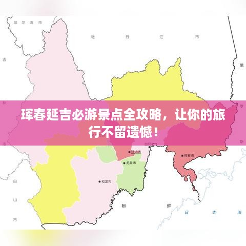珲春延吉必游景点全攻略，让你的旅行不留遗憾！