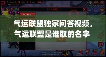 气运联盟独家问答视频，气运联盟是谁取的名字 