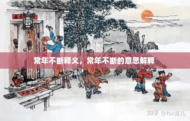 常年不断释义，常年不断的意思解释 