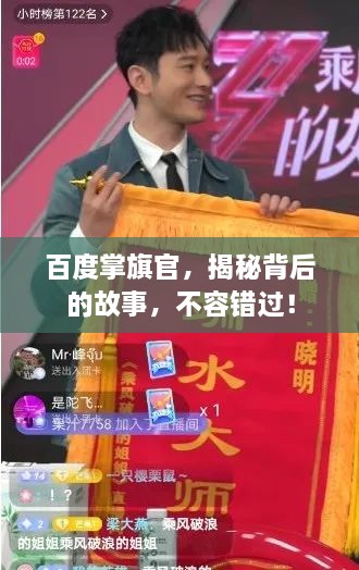 百度掌旗官，揭秘背后的故事，不容错过！