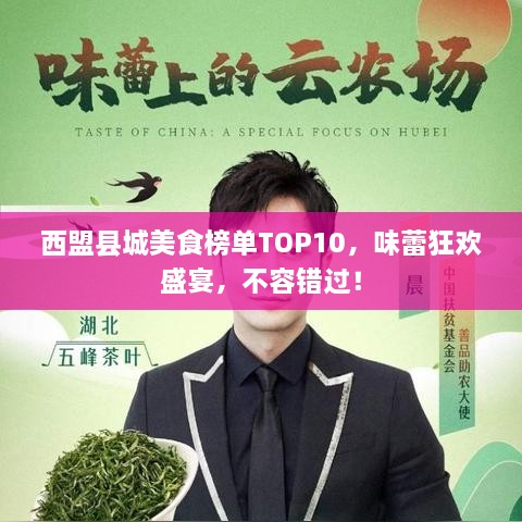 西盟县城美食榜单TOP10，味蕾狂欢盛宴，不容错过！