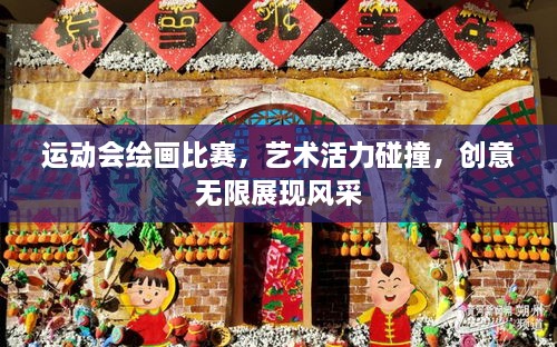 运动会绘画比赛，艺术活力碰撞，创意无限展现风采