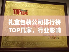 礼盒包装公司排行榜TOP几家，行业影响力深度解析！