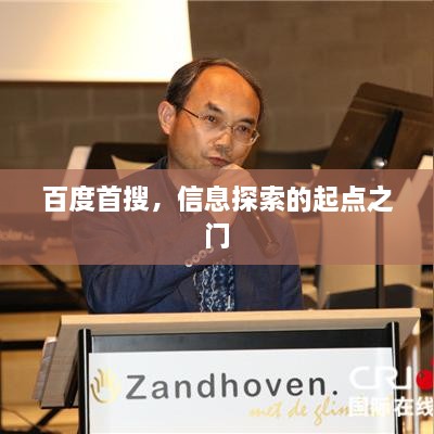 百度首搜，信息探索的起点之门