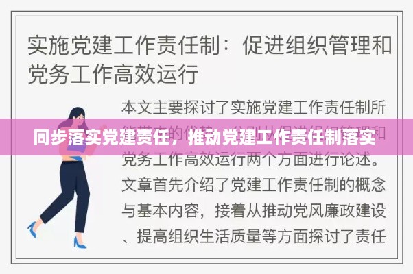 同步落实党建责任，推动党建工作责任制落实 