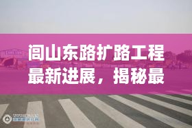 闾山东路扩路工程最新进展，揭秘最新消息新闻