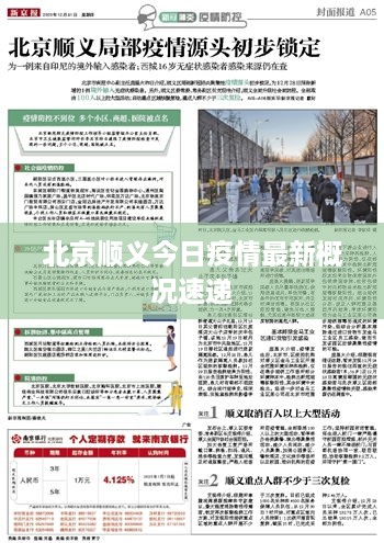 北京顺义今日疫情最新概况速递
