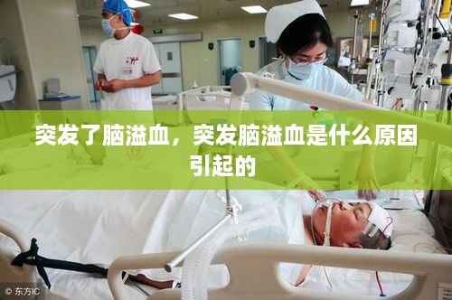 突发了脑溢血，突发脑溢血是什么原因引起的 