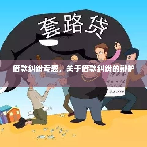 借款纠纷专题，关于借款纠纷的辩护 