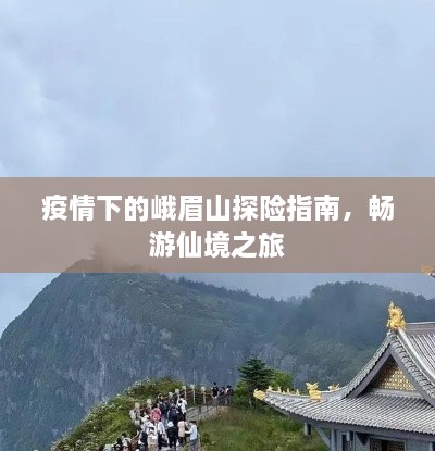 疫情下的峨眉山探险指南，畅游仙境之旅