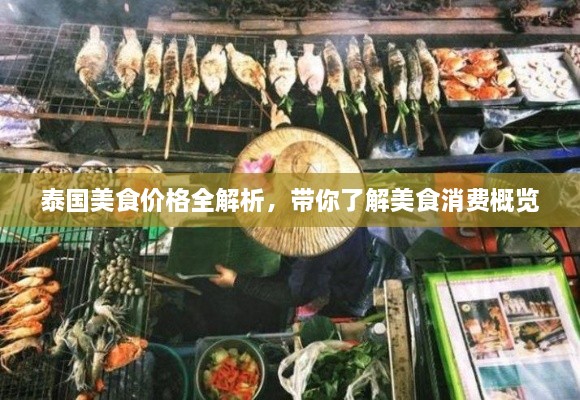 泰国美食价格全解析，带你了解美食消费概览