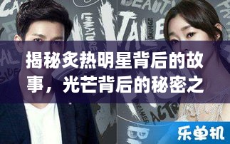 揭秘炙热明星背后的故事，光芒背后的秘密之旅