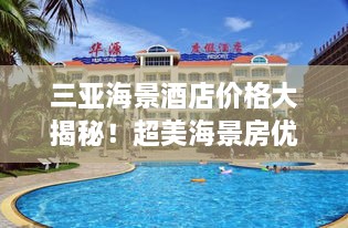 三亚海景酒店价格大揭秘！超美海景房优惠一览