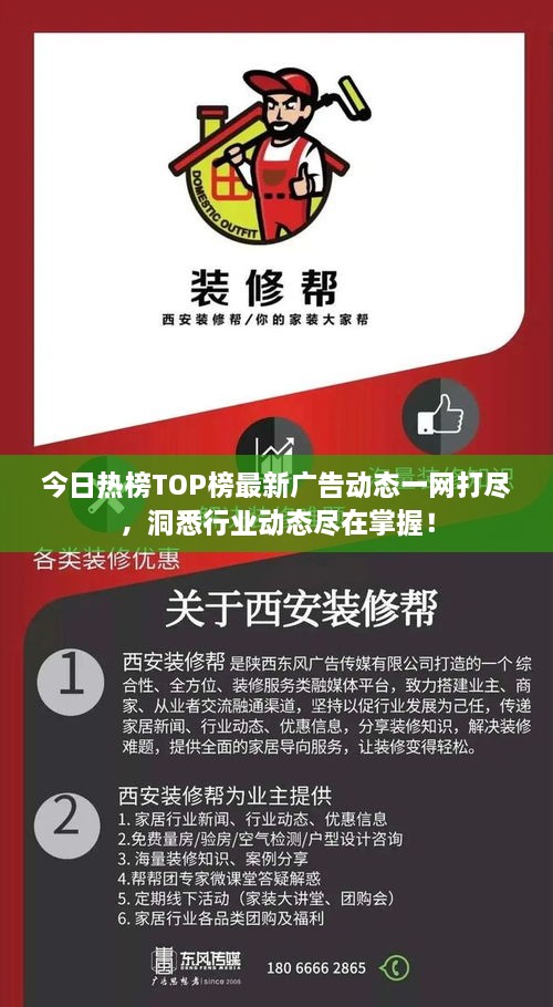 今日热榜TOP榜最新广告动态一网打尽，洞悉行业动态尽在掌握！