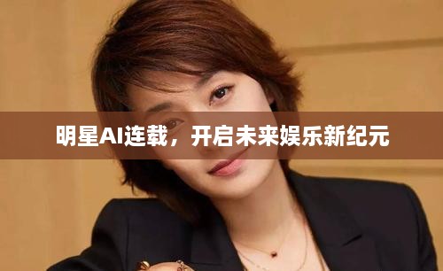 明星AI连载，开启未来娱乐新纪元