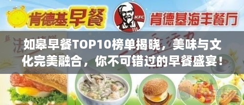 如皋早餐TOP10榜单揭晓，美味与文化完美融合，你不可错过的早餐盛宴！