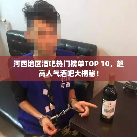 河西地区酒吧热门榜单TOP 10，超高人气酒吧大揭秘！