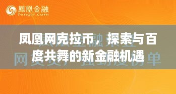 凤凰网克拉币，探索与百度共舞的新金融机遇