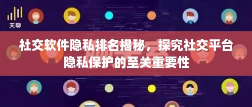 社交软件隐私排名揭秘，探究社交平台隐私保护的至关重要性