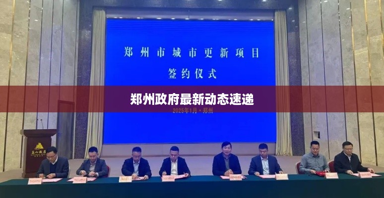 郑州政府最新动态速递