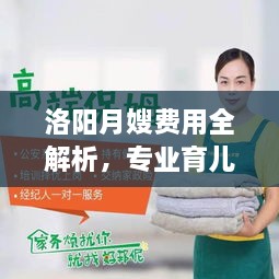 洛阳月嫂费用全解析，专业育儿服务价格一网打尽