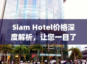 Siam Hotel价格深度解析，让您一目了然！