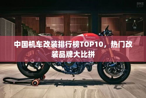 中国机车改装排行榜TOP10，热门改装品牌大比拼