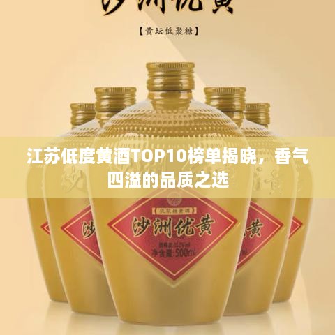 江苏低度黄酒TOP10榜单揭晓，香气四溢的品质之选