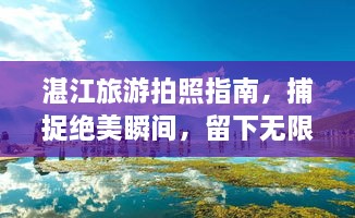 湛江旅游拍照指南，捕捉绝美瞬间，留下无限回忆