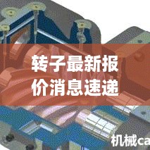 转子最新报价消息速递